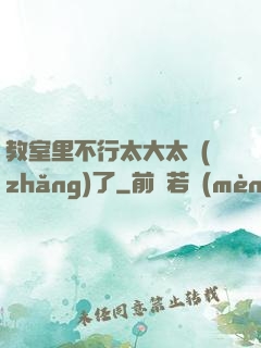 教室里不行太大太長(zhǎng)了