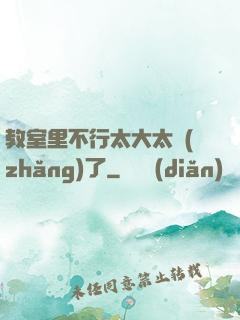 教室里不行太大太長(zhǎng)了