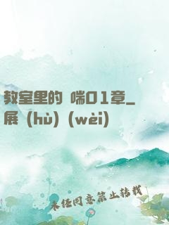 教室里的嬌喘01章