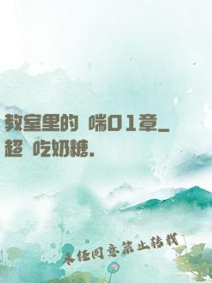 教室里的嬌喘01章