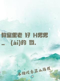 教室里老師好緊H男男