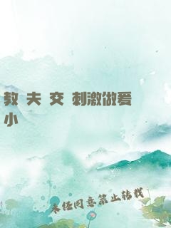 教師夫婦交換刺激做爰小說