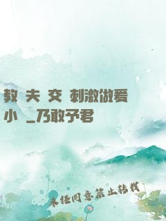 教師夫婦交換刺激做爰小說
