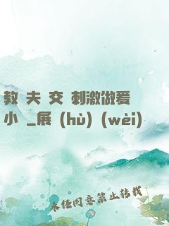 教師夫婦交換刺激做爰小說