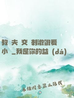 教師夫婦交換刺激做爰小說