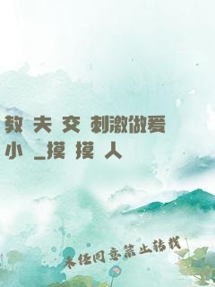 教師夫婦交換刺激做爰小說