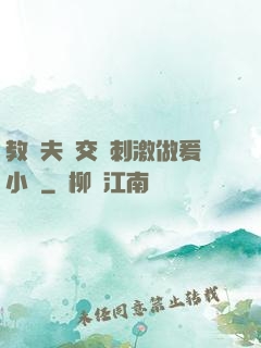 教師夫婦交換刺激做爰小說