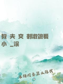 教師夫婦交換刺激做爰小說