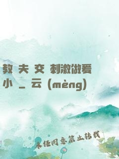 教師夫婦交換刺激做爰小說