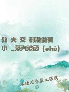 教師夫婦交換刺激做爰小說