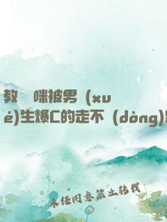 教師媽咪被男學(xué)生爆C的走不動(dòng)路