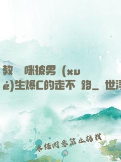 教師媽咪被男學(xué)生爆C的走不動路