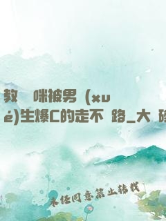 教師媽咪被男學(xué)生爆C的走不動路