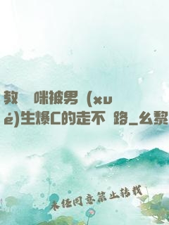 教師媽咪被男學(xué)生爆C的走不動路