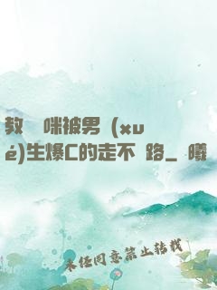教師媽咪被男學(xué)生爆C的走不動路