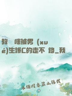 教師媽咪被男學(xué)生爆C的走不動路