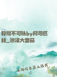 教授不可以by阿司匹林