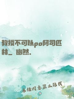 教授不可以po阿司匹林