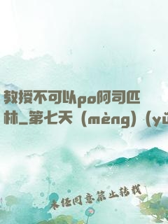 教授不可以po阿司匹林