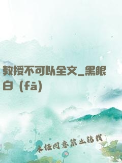 教授不可以全文