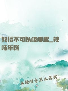 教授不可以吸哪里