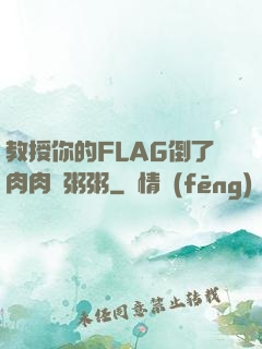 教授你的FLAG倒了肉肉燉粥粥