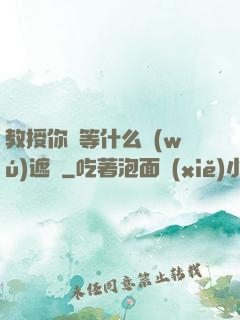 教授你還等什么無(wú)遮擋