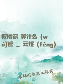 教授你還等什么無(wú)遮擋