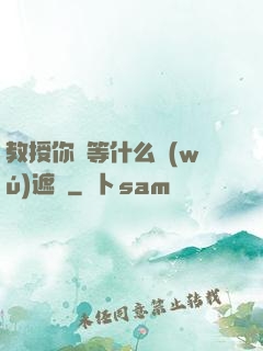 教授你還等什么無(wú)遮擋