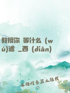 教授你還等什么無(wú)遮擋