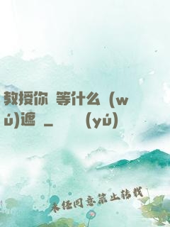 教授你還等什么無(wú)遮擋