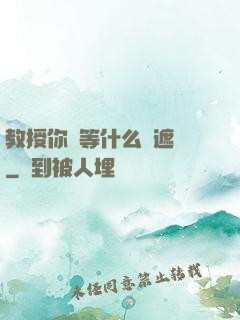 教授你還等什么無遮擋