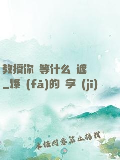 教授你還等什么無遮擋