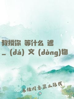 教授你還等什么無遮擋