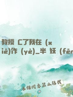 教授別C了我在寫(xiě)作業(yè)