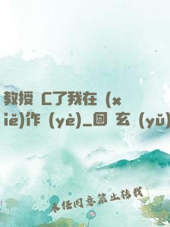 教授別C了我在寫(xiě)作業(yè)