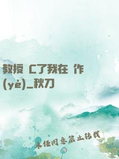 教授別C了我在寫作業(yè)