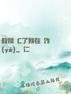 教授別C了我在寫作業(yè)