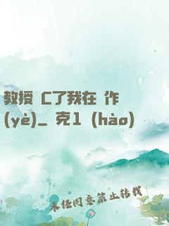 教授別C了我在寫作業(yè)