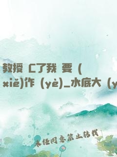 教授別C了我還要寫(xiě)作業(yè)