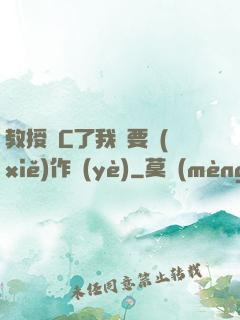 教授別C了我還要寫(xiě)作業(yè)