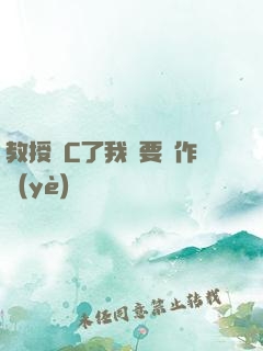 教授別C了我還要寫作業(yè)