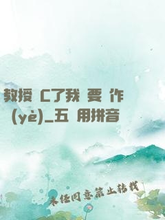 教授別C了我還要寫作業(yè)