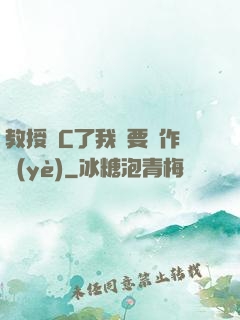 教授別C了我還要寫作業(yè)