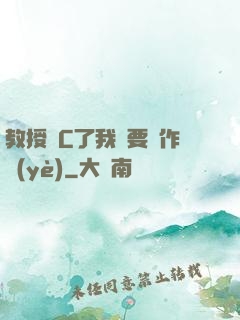 教授別C了我還要寫作業(yè)