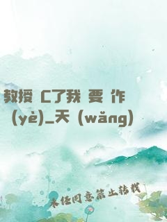教授別C了我還要寫作業(yè)