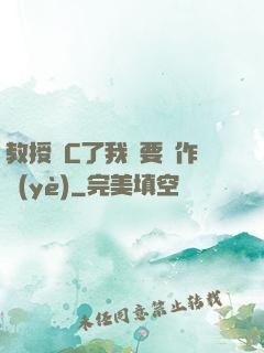 教授別C了我還要寫作業(yè)