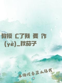 教授別C了我還要寫作業(yè)