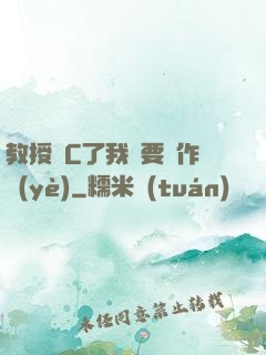 教授別C了我還要寫作業(yè)