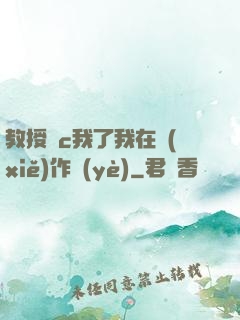 教授別c我了我在寫(xiě)作業(yè)